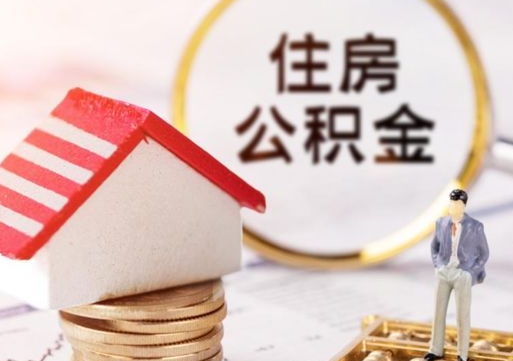 商洛住房公积金封存不满六个月可以提吗（公积金封存不满6个月能取出来吗）