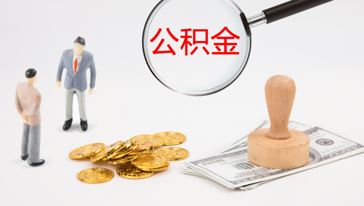 商洛公积金离职后怎么提出来（公积金离职怎么提取出来）