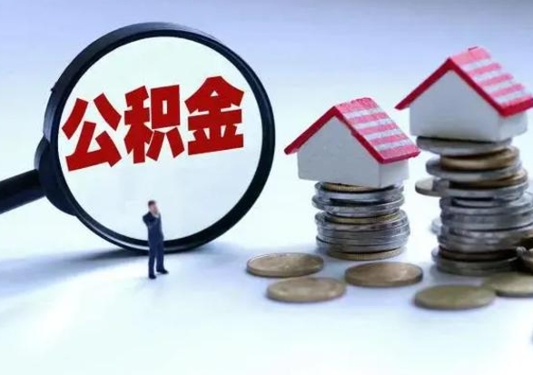 商洛辞职住房公积金怎么取（辞职住房公积金怎么全部取出来）