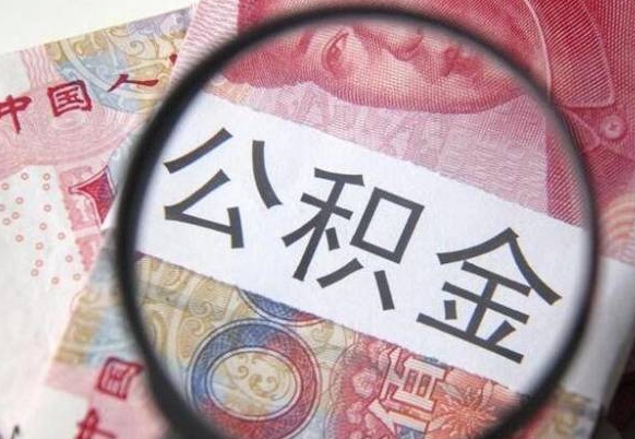 商洛离职可以直接取公积金吗（离职可以取公积金么）